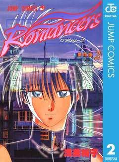 Romancers 2巻