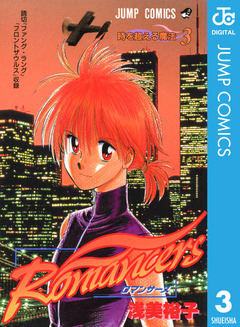 Romancers 3巻