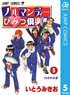 ノルマンディーひみつ倶楽部 5巻