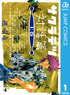 サクラテツ対話篇 1巻