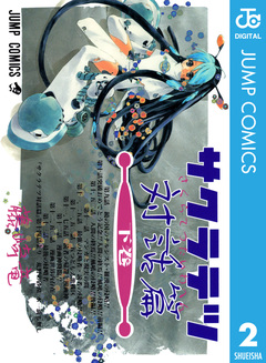 サクラテツ対話篇 2巻
