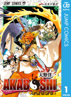 AKABOSHI―異聞水滸伝― 1巻