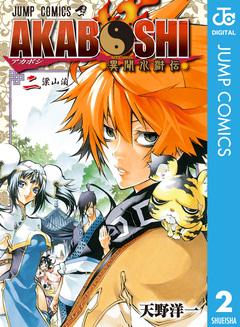 AKABOSHI―異聞水滸伝― 2巻