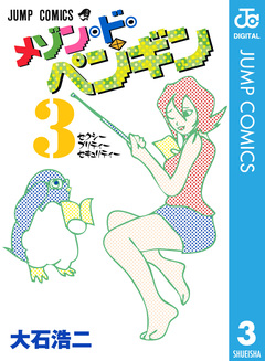 メゾン・ド・ペンギン 3巻