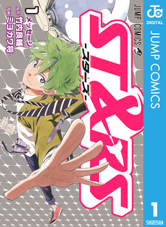 ST&RS―スターズ― 1巻