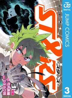 ST&RS―スターズ― 3巻