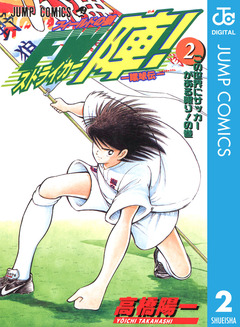 ―蹴球伝― フィールドの狼 FW陣! 2巻
