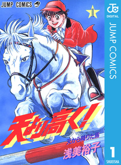 天より高く! 1巻