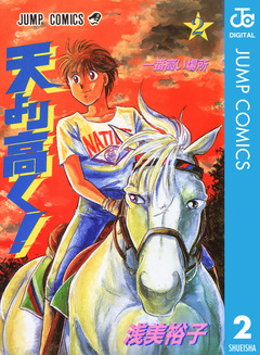 天より高く! 2巻