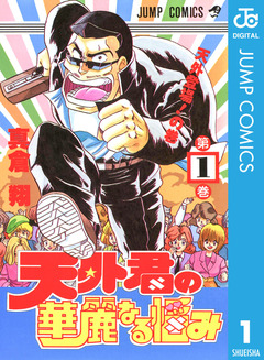 天外君の華麗なる悩み 1巻