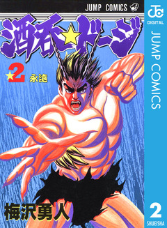 酒呑☆ドージ 2巻