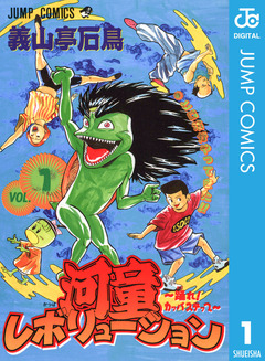 河童レボリューション～踊れ!カッパステップ～ 1巻