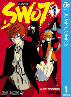 SWOT 1巻