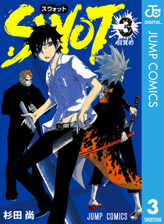 SWOT 3巻