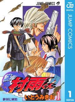 謎の村雨くん 1巻