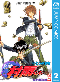 謎の村雨くん 2巻