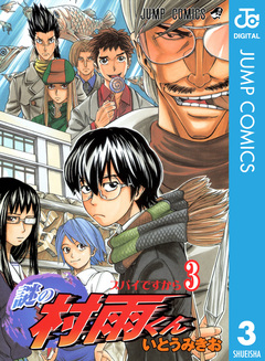 謎の村雨くん 3巻