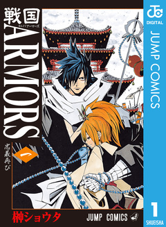 戦国ARMORS 1巻