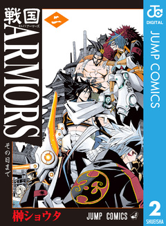 戦国ARMORS 2巻