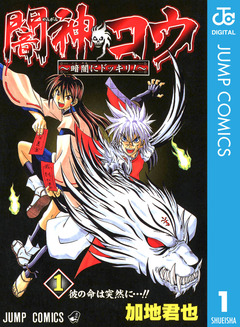 闇神コウ～暗闇にドッキリ!～ 1巻