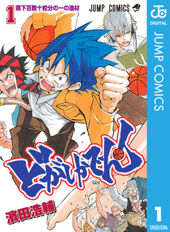 どがしかでん! 1巻