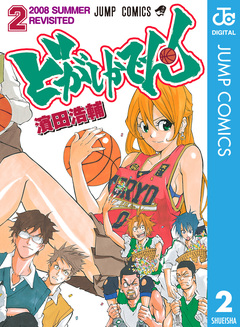 どがしかでん! 2巻