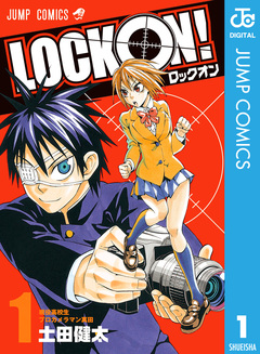 LOCK ON! 1巻