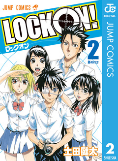LOCK ON! 2巻