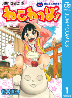 ねこわっぱ! 1巻
