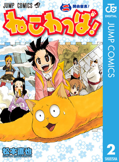ねこわっぱ! 2巻