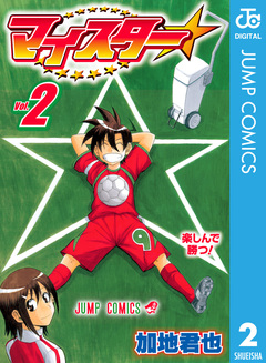 マイスター 2巻