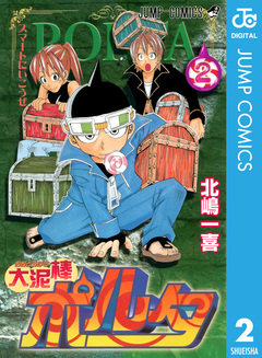 大泥棒ポルタ 2巻