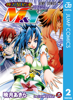 神力契約者(コントラクター)M&Y 2巻