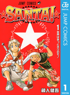 ★SANTA!★ 1巻