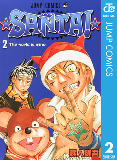 ★SANTA!★ 2巻