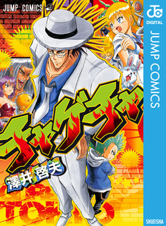 チャゲチャ 1巻