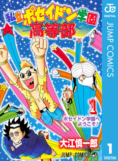 私立ポセイドン学園高等部 1巻
