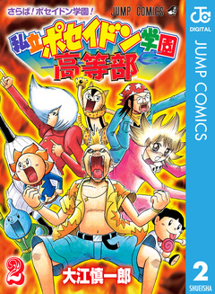 私立ポセイドン学園高等部 2巻