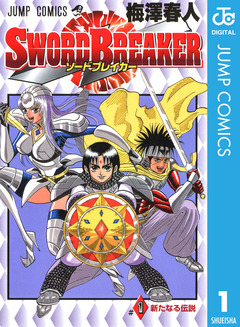 SWORD BREAKER 1巻