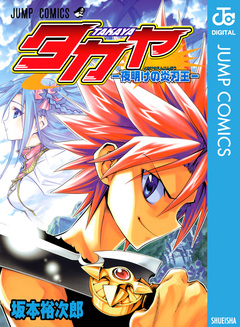 タカヤ―夜明けの炎刃王― 1巻