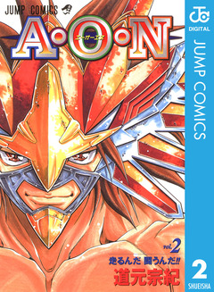 A・O・N 2巻