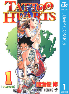 TATTOO HEARTS 1巻