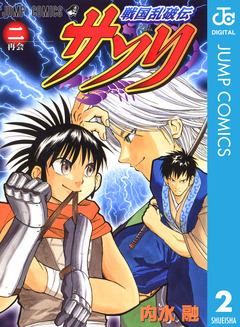 戦国乱破伝 サソリ 2巻