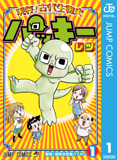 現存!古代生物史パッキー 1巻