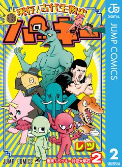 現存!古代生物史パッキー 2巻