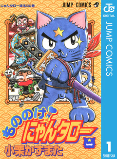 もののけ!にゃんタロー 1巻
