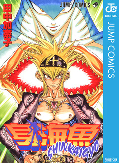 身海魚―SHINKAIGYO― 1巻