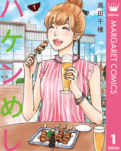 ハケンめし 1巻