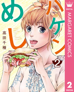 ハケンめし 2巻
