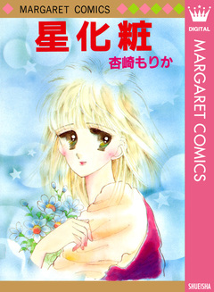 星化粧 1巻